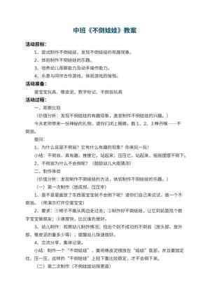 幼儿园中班教案《不倒娃娃》 包含反思预览