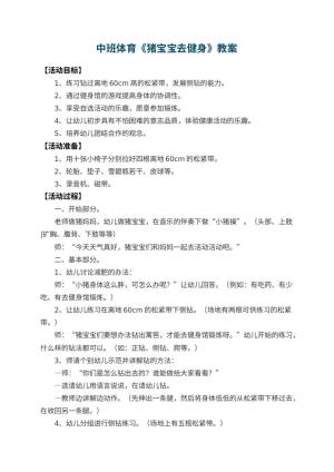 幼儿园中班体育教案《猪宝宝去健身》 包含反思