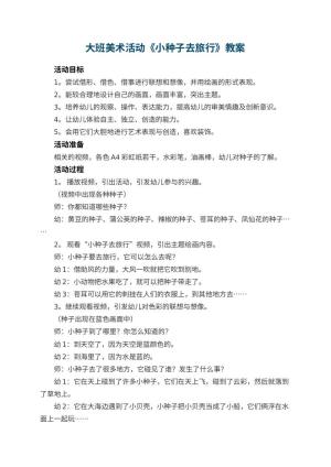 幼儿园大班美术活动教案《小种子去旅行》 包含反思预览