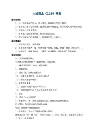 幼儿园大班安全教案《119》 包含反思预览