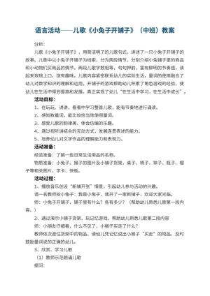 幼儿园语言活动优秀教案——儿歌《小兔子开铺子》（中班）预览