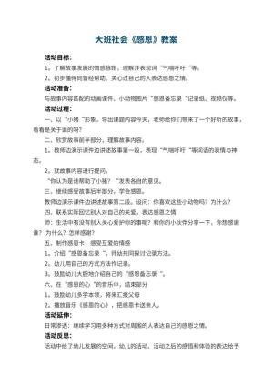 幼儿园大班社会优秀教案《感恩》 包含反思