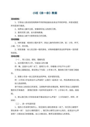 幼儿园小班教案《亲一亲》 包含反思