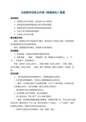 幼儿园大班数学优秀公开课教案《熊猫排队》 包含反思预览