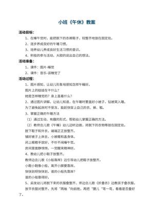 幼儿园小班教案《午休》