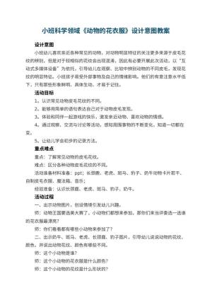 幼儿园小班科学领域教案《动物的花衣服》设计意图 包含反思预览