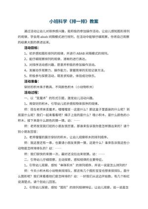 幼儿园教案小班科学《排一排》预览
