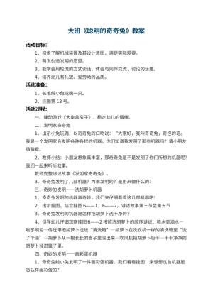 幼儿园大班教案《聪明的奇奇兔》预览