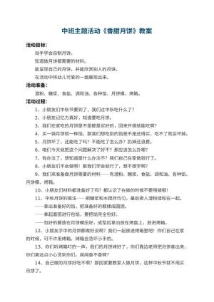 幼儿园中班主题活动教案《香甜月饼》 包含反思预览