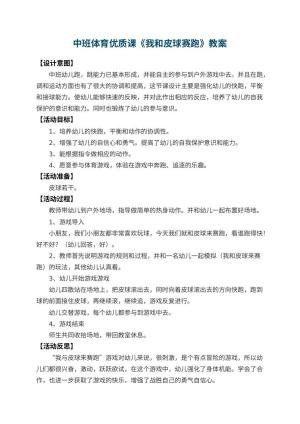 幼儿园中班体育优质课教案《我和皮球赛跑》 包含反思预览