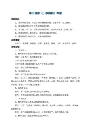 幼儿园中班健康教案《小猴摘桃》 包含反思预览