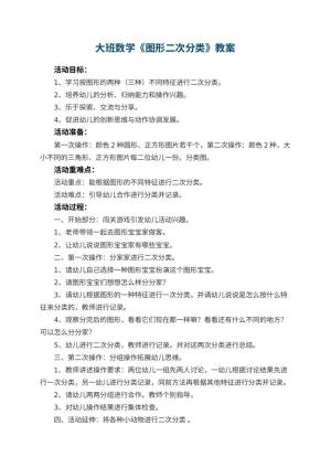 幼儿园大班数学优秀教案《图形二次分类》 包含反思预览
