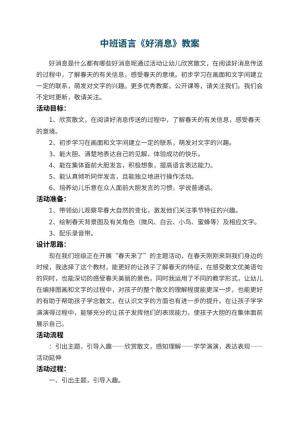 幼儿园中班语言教案《好消息》 包含反思