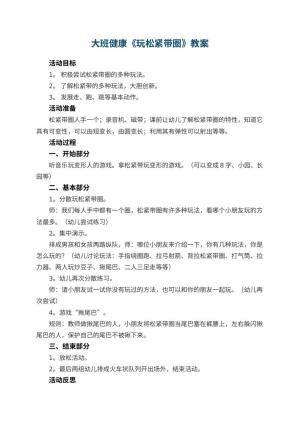 幼儿园大班健康教案《玩松紧带圈》 包含反思预览