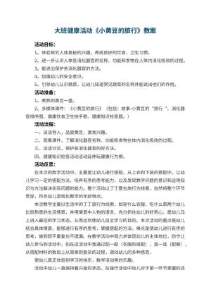 幼儿园大班健康活动教案《小黄豆的旅行》 包含反思预览