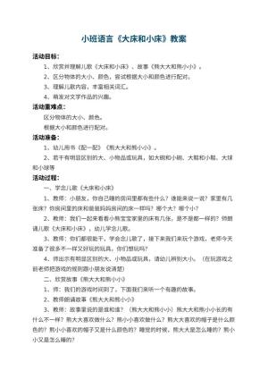 幼儿园小班语言教案《大床和小床》