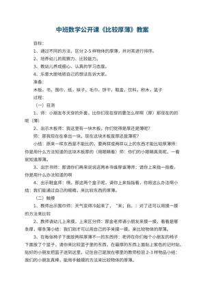 幼儿园中班数学公开课教案《比较厚薄》 包含反思