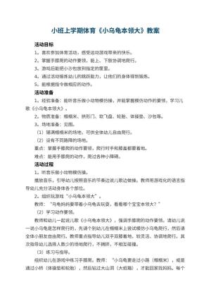幼儿园小班上学期体育教案《小乌龟本领大》 包含反思
