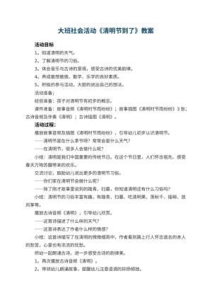 幼儿园大班社会活动《清明节到了》教案 包含反思预览