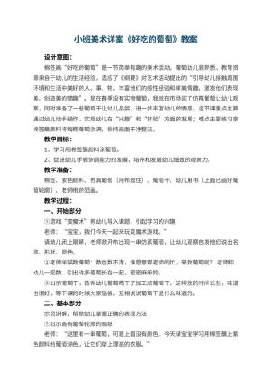 幼儿园小班美术详案教案《好吃的葡萄》 包含反思