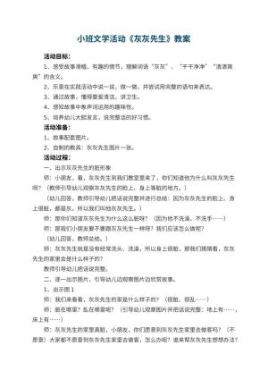 幼儿园小班文学活动教案《灰灰先生》预览