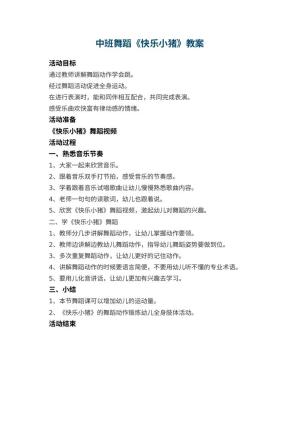 幼儿园中班舞蹈教案《快乐小猪》预览
