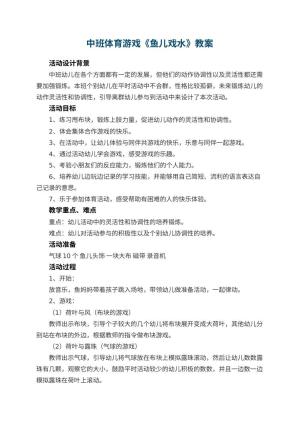 幼儿园教案中班体育游戏《鱼儿戏水》 包含反思预览