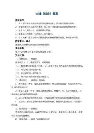 幼儿园大班教案《线条》预览