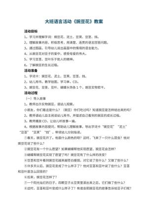 幼儿园大班语言活动教案《豌豆花》 包含反思