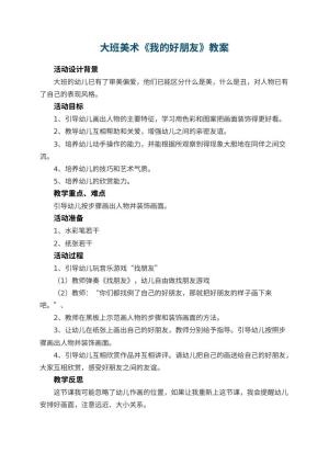 幼儿园大班美术教案《我的好朋友》 包含反思预览