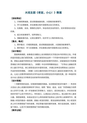 幼儿园大班主题教案《老鼠，小心！》 包含反思预览