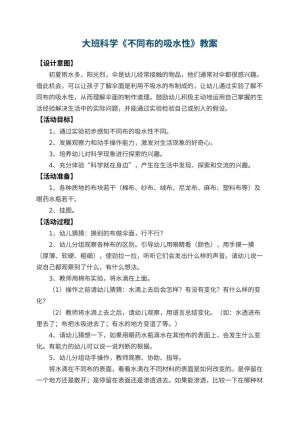 幼儿园大班科学教案《不同布的吸水性》