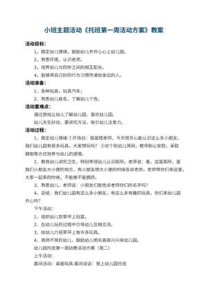 小班主题活动教案《幼儿园托班第一周活动方案》