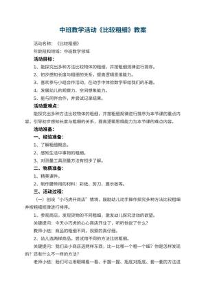 幼儿园中班教学活动《比较粗细》教案 包含反思