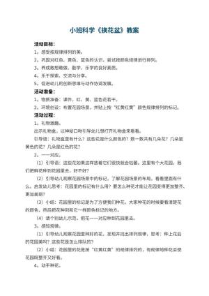 幼儿园小班科学优秀教案《换花盆》 包含反思