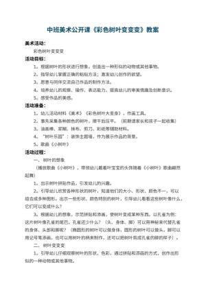 幼儿园中班美术公开课教案《彩色树叶变变变》 包含反思