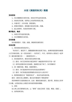幼儿园大班教案《美丽的秋天》 包含反思