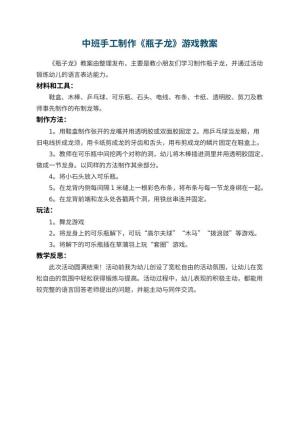 幼儿园中班手工制作《瓶子龙》游戏教案 包含反思预览