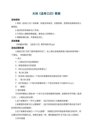 幼儿园大班教案《孟母三迁》 包含反思预览