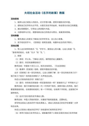 幼儿园大班社会活动教案《名字的故事》 包含反思预览