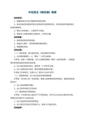 幼儿园中班语言优秀教案《糊涂猫》预览