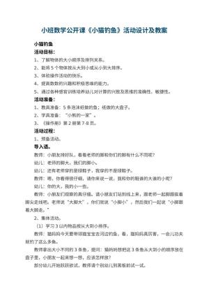 幼儿园小班数学公开课教案《小猫钓鱼》活动设计及 包含反思预览
