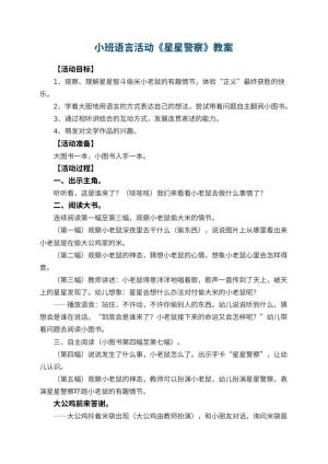 幼儿园小班语言活动教案《星星警察》 包含反思