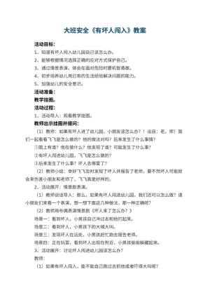 幼儿园大班安全教案《有坏人闯入》预览