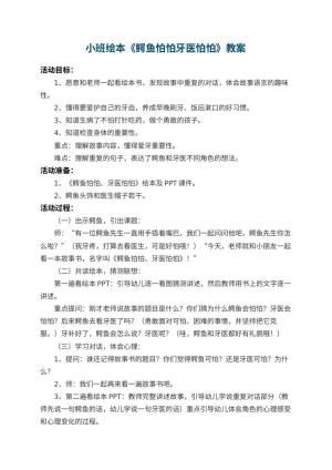 幼儿园小班绘本教案《鳄鱼怕怕牙医怕怕》