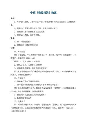幼儿园中班教案《我爱妈妈》 包含反思