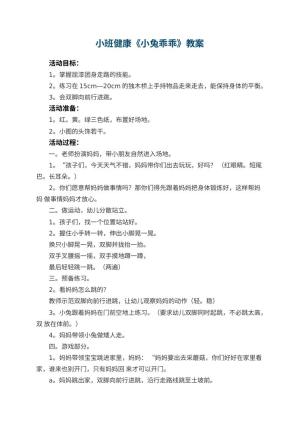 幼儿园小班健康教案《小兔乖乖》 包含反思