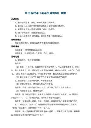 幼儿园中班游戏课教案《毛毛虫变蝴蝶》 包含反思预览