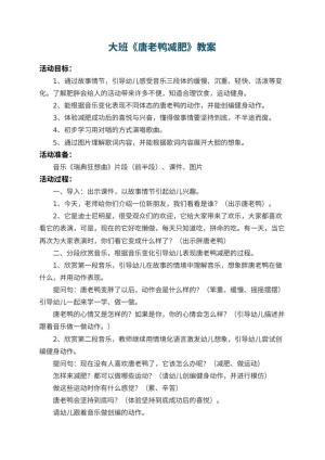 幼儿园大班教案《唐老鸭减肥》 包含反思预览