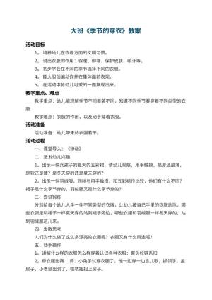 幼儿园大班教案《季节的穿衣》预览